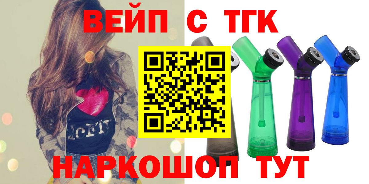 Дистиллят ТГК вейп с тгк  Вход с VPN  Новосибирск  закладка  ТГК жижа 